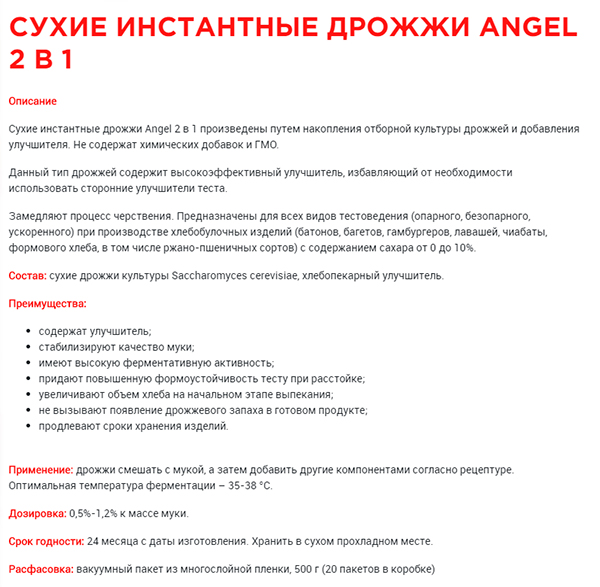 Информация о дрожжах Ангел 2в1 с официального сайта.